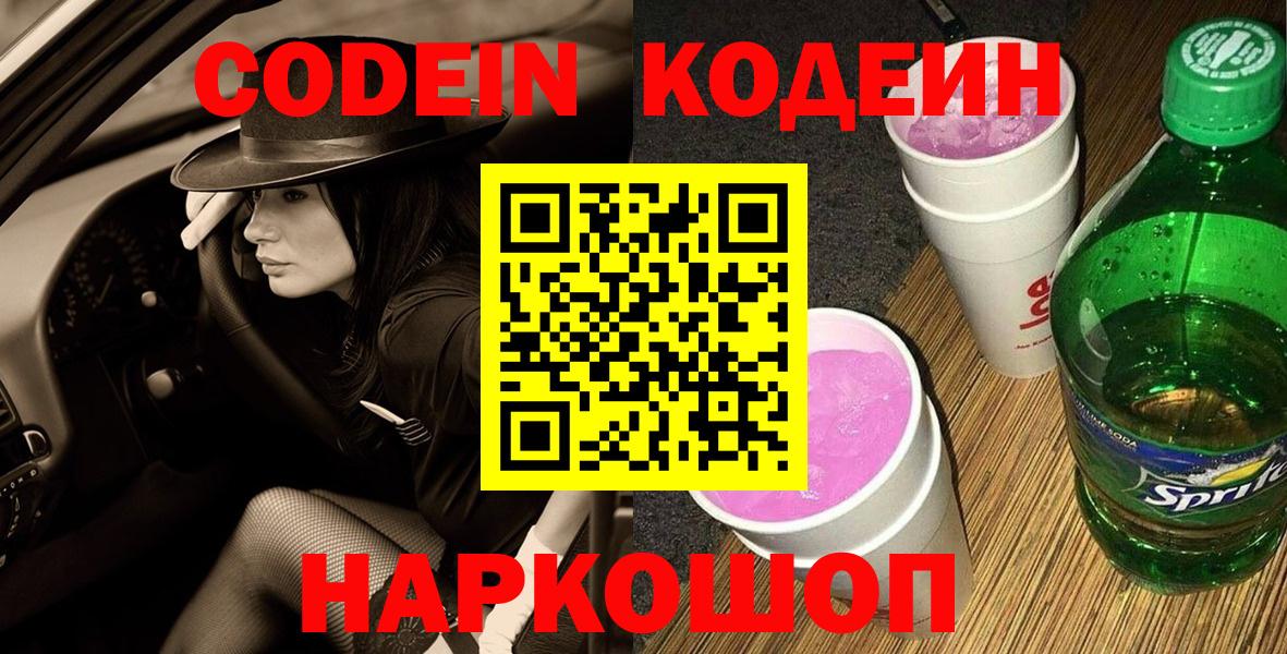 Кодеиновый сироп Lean Purple Drank  Вход с VPN  Ангарск 